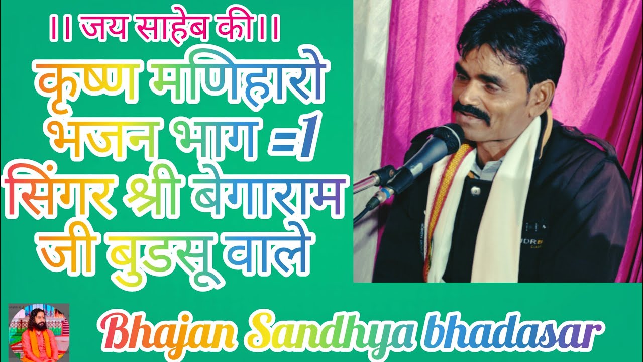 सिंगर श्री बेगाराम जी बुडसू वाले का भजन वाणी प्रस्तुती दी कृष्ण मणिहारो भाग=1