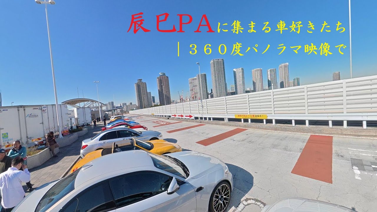 4K　箱崎JCT→辰巳PA｜360度パノラマ＋辰巳PAタイムラプス　Shuto Exp　Drive | Hakozaki JCT to Tatsumi PA in 360° + Timelapse