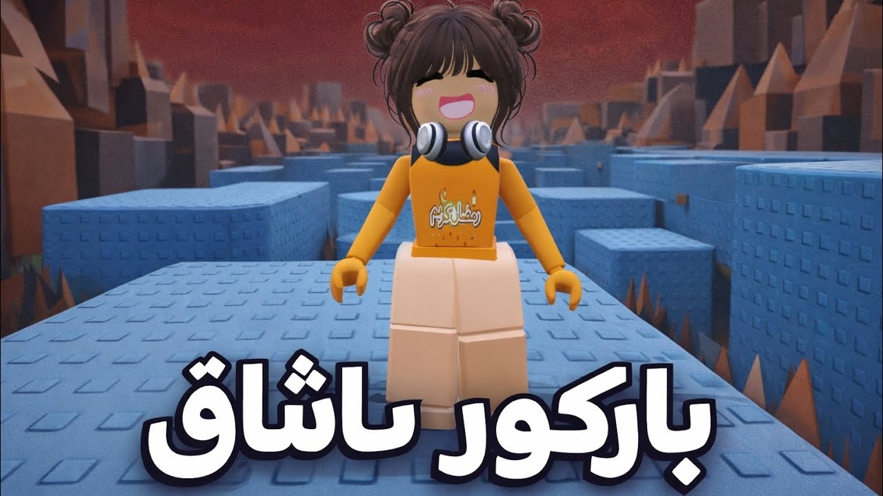 لعبت باركور شايق✨حلووو بس صعبب#لايك#فولو#تعليق#اشتراك#
