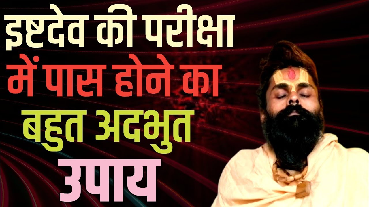 सभी साधक परीक्षा में इस बात से मत चूकना फिर इष्टदेव से रोज आपकी बातचीत होने लगेगी।