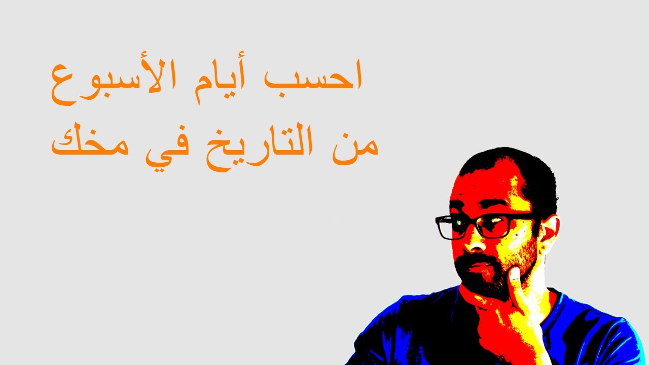 طريقه حساب اليوم من التاريخ 1