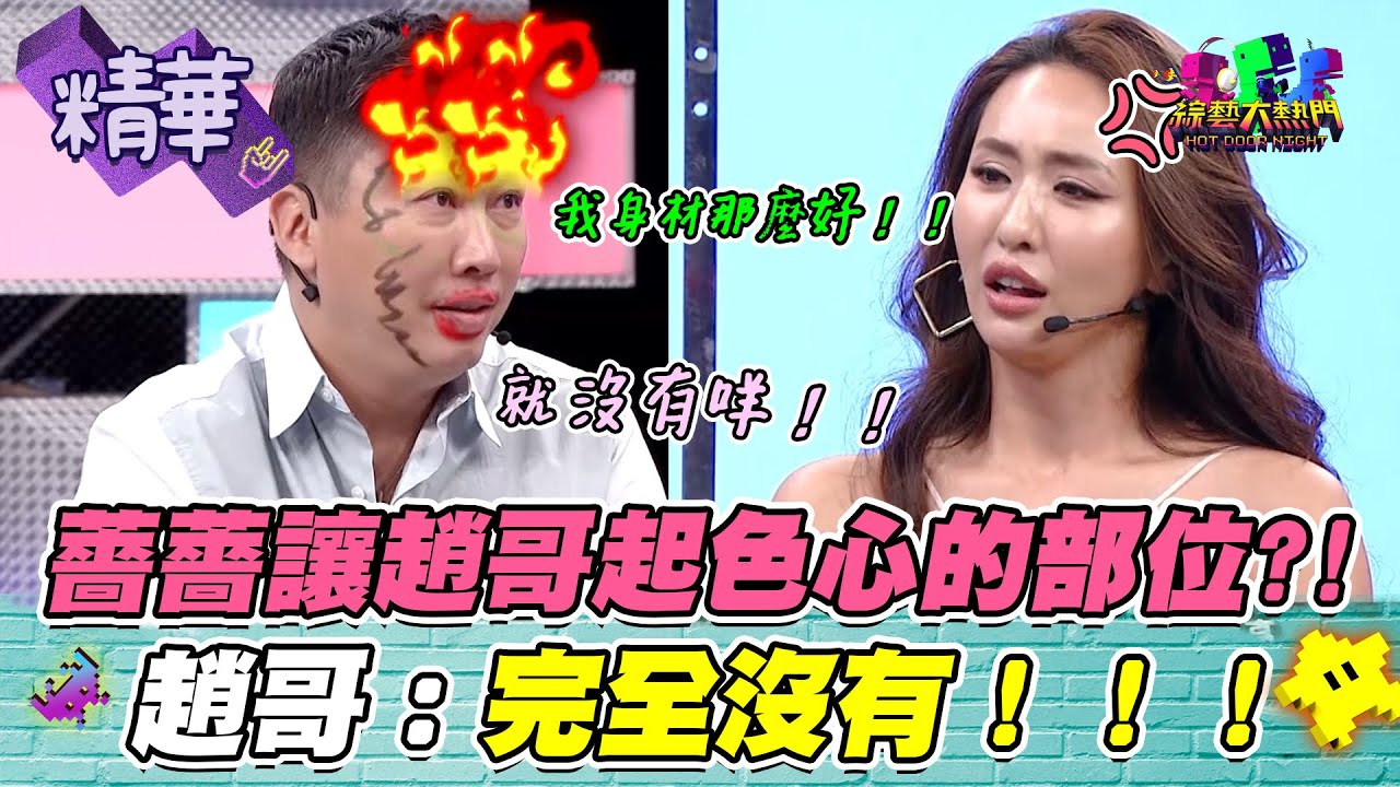 【趙哥最近有新對象？！是個可愛又溫柔的人？！是因為這樣所以才一直拒絕薔薔的嗎XD？！】｜綜藝大熱門 精華