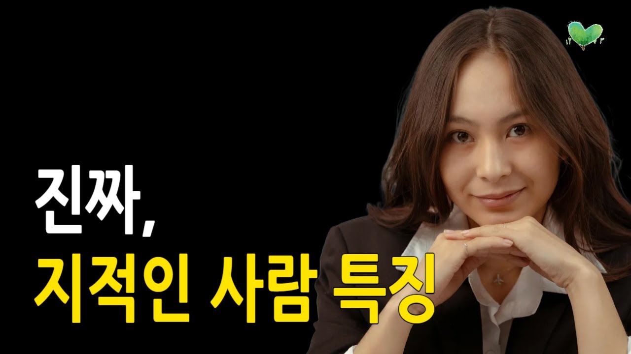책을 많이 읽어도 지적으로 보이지 않는 이유 - 지적 수준은 '이런 순간'에 드러난다 - 진짜, 지적인 사람 특징
