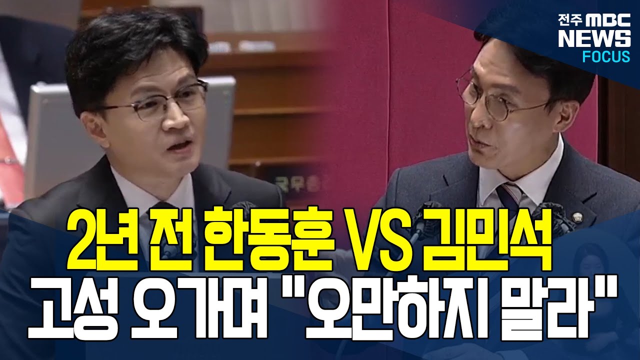 '권력자 수사'에 대한 한동훈과 김민석의 설전.. 국민의 판단은?