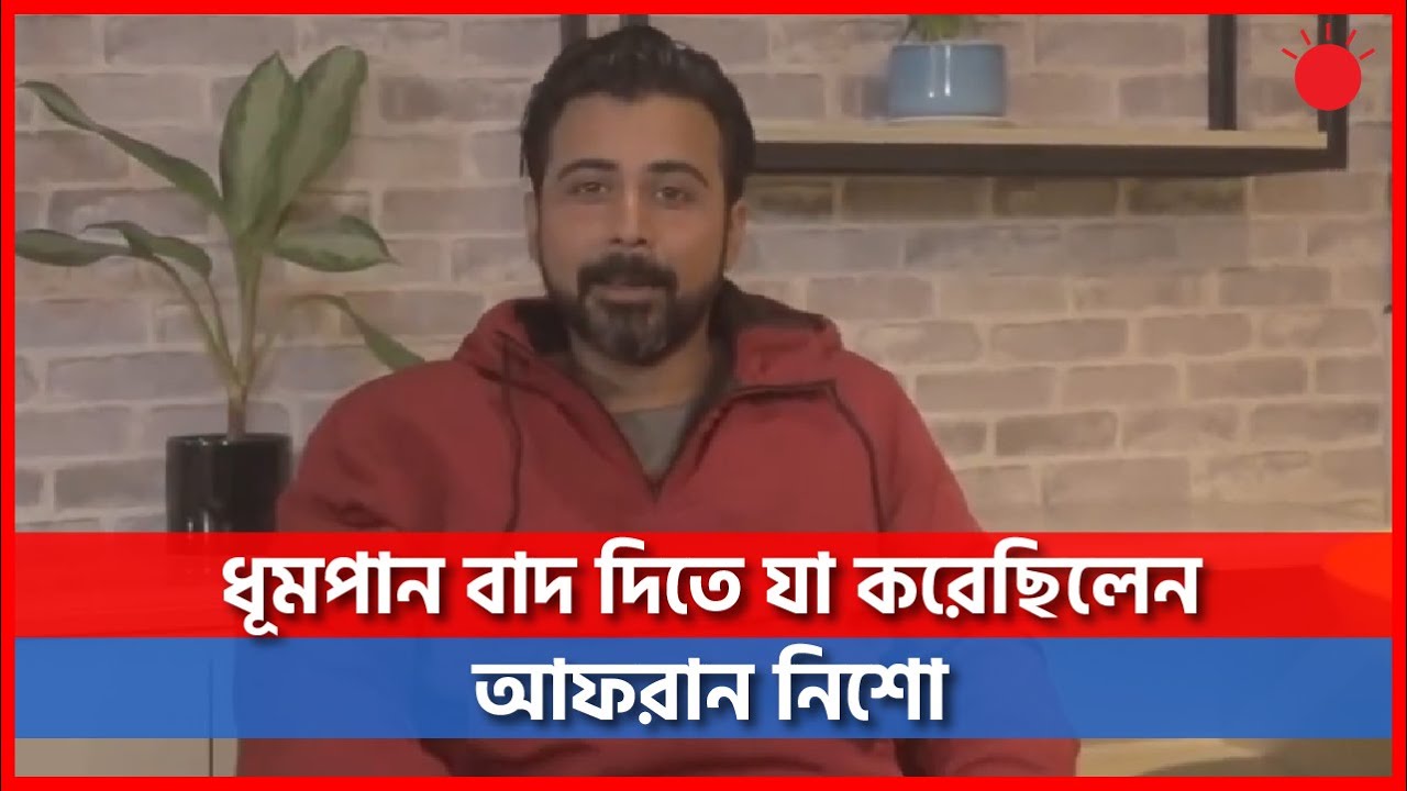 ধূমপান বাদ দেওয়া নিয়ে যা বললেন আফরান নিশো | Afran Nisho | Interview