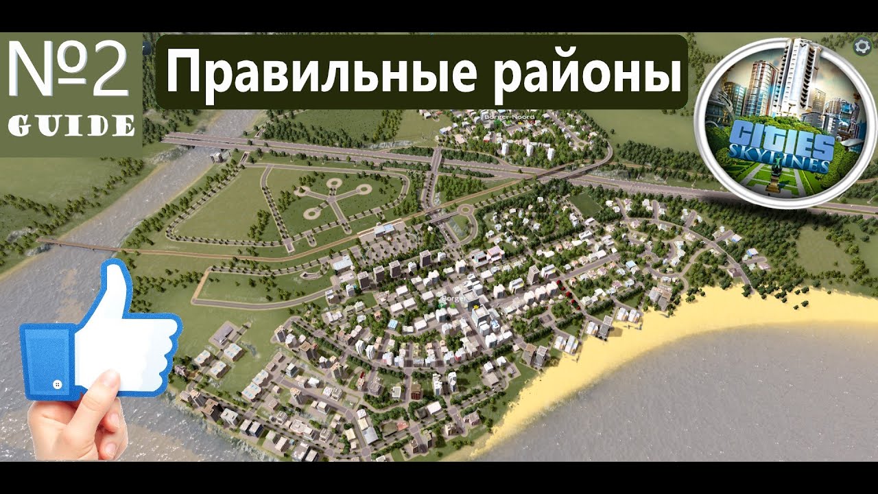 Cities:Skylines - Как правильно начать ?№ 2\\ Гайд для новичков\\ Начало