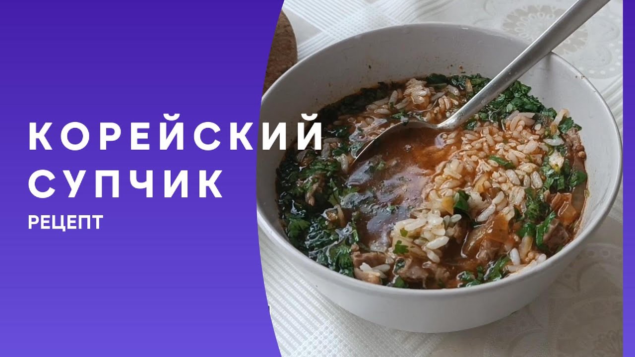 Корейский супчик.
