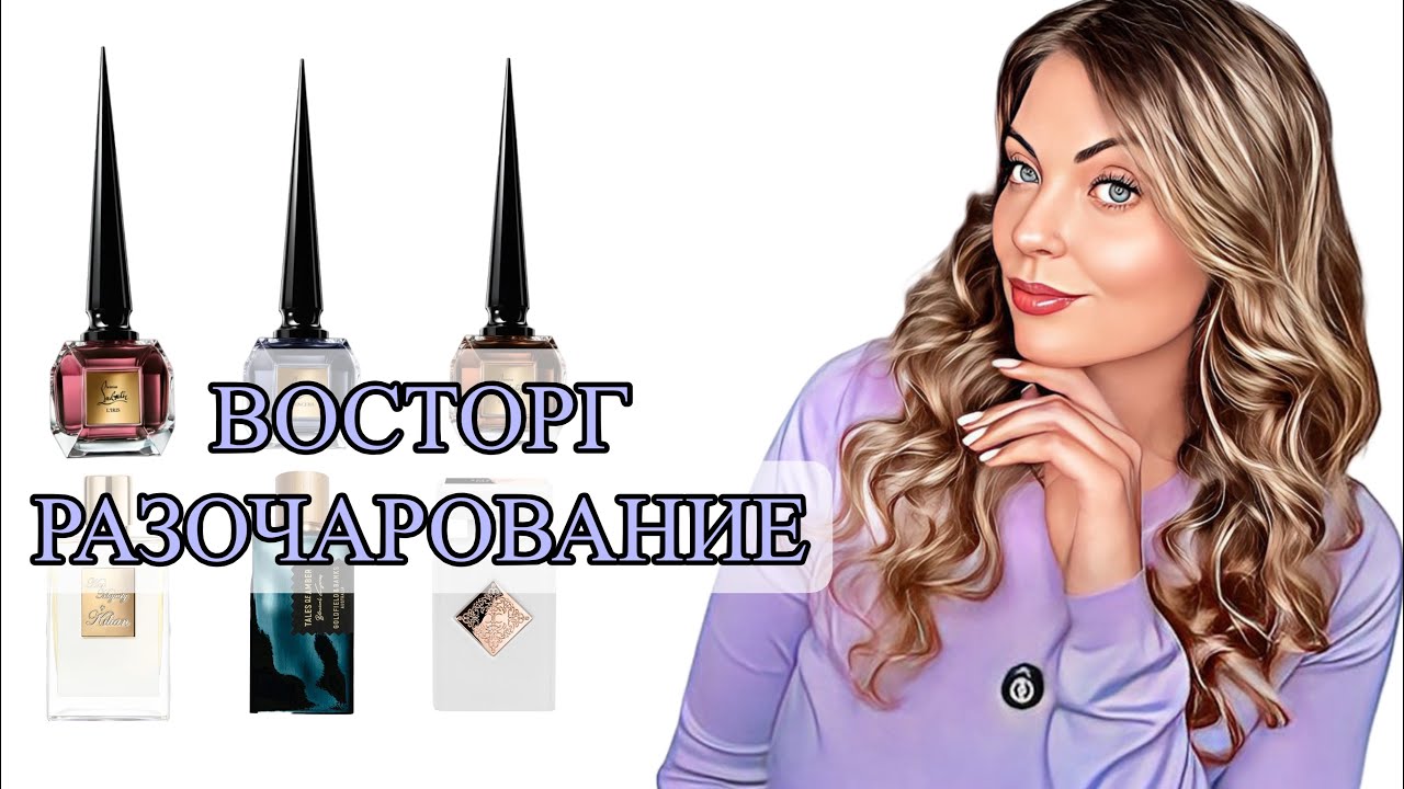 ПАРФЮМЕРНЫЙ ВОСТОРГ или ПОЛНОЕ РАЗОЧАРОВАНИЕ!?#рекомендации #парфюмерия #perfume 