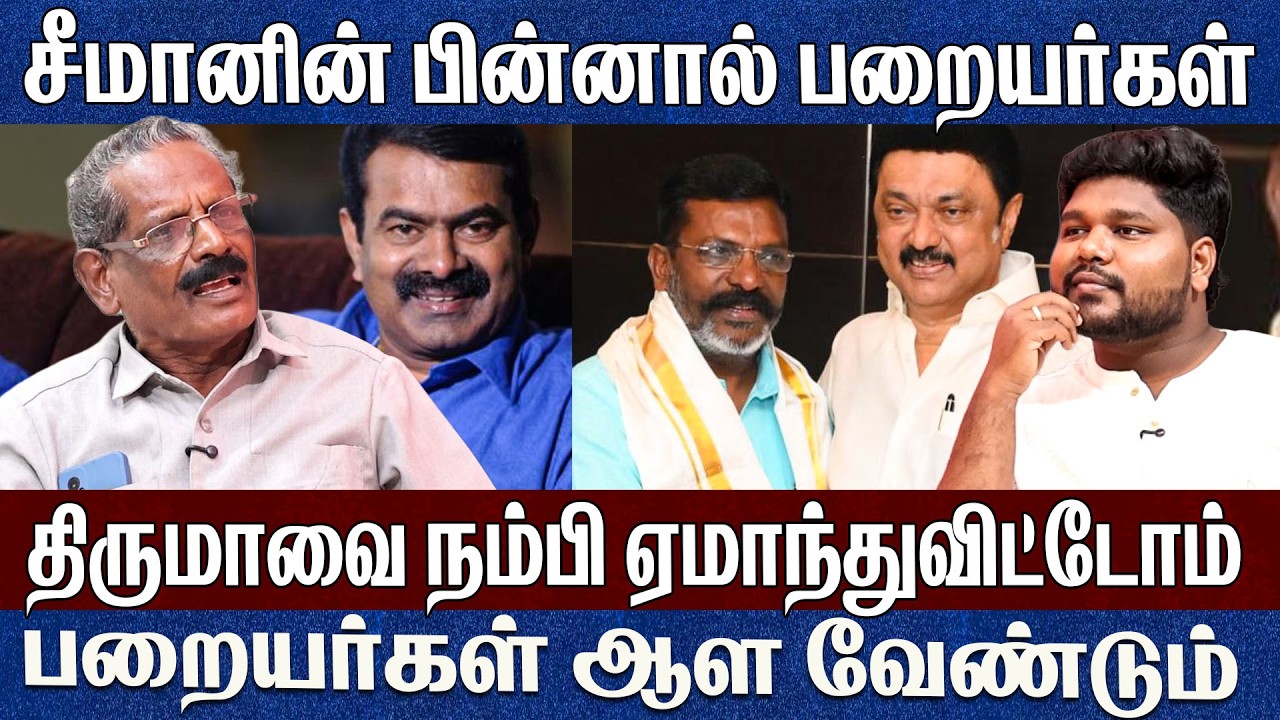 சீமானின் பின்னால் பறையர்கள்..திருமாவை நம்பி ஏமாந்து விட்டோம்.. அருங்குணம் விநாயகம்