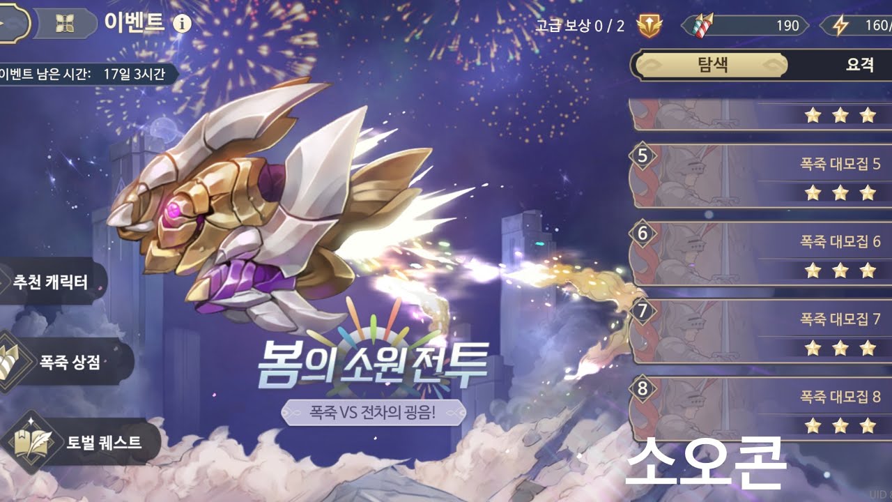 소드 오브 콘발라리아 이벤트 봄의 소원 전투 폭죽 대모집 1-8 오토 스겜