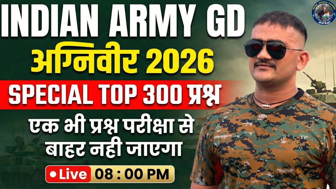 INDIAN ARMY  2026 🔥TOP 300 प्रश्न | एक भी प्रश्न परीक्षा से बाहर नही जाएगा  Indore Physical academy