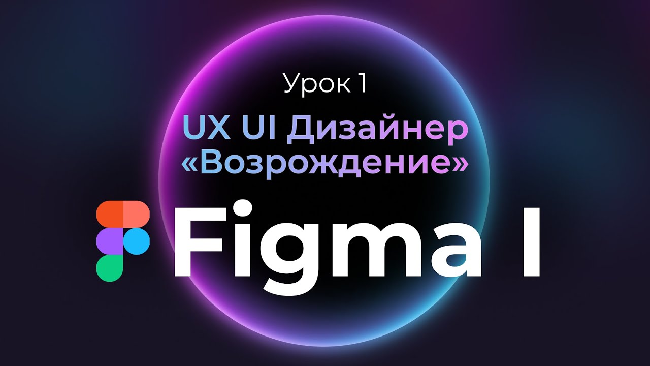 1. Figma с нуля | UX UI Дизайнер: &laquo;Возрождение&raquo; | Бесплатный курс веб-дизайна &mdash; первый урок