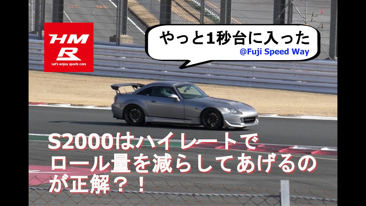 【HMR】デモカーS2000 ハイレート仕様で富士スピードウェイのベスト更新して1秒台へ♪♪