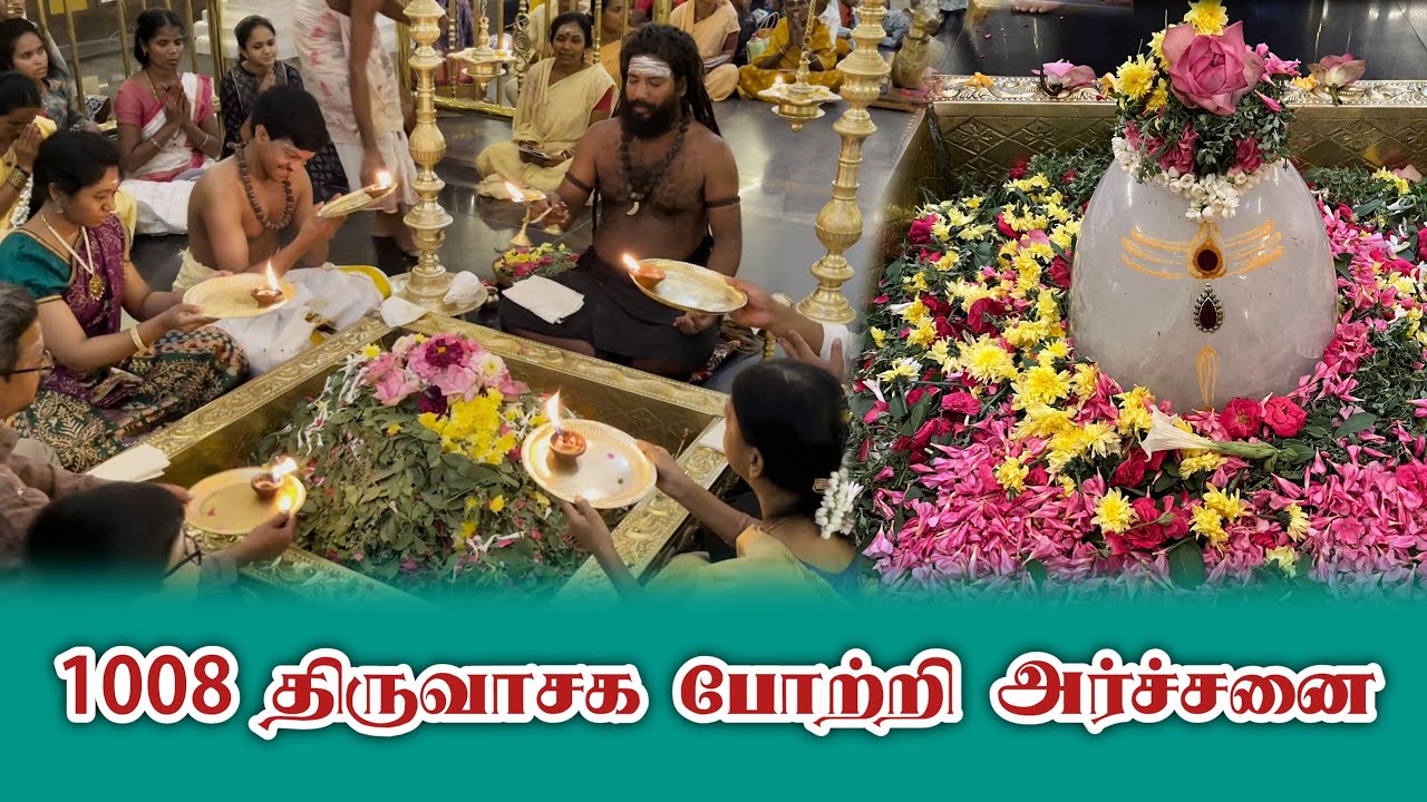 1008 திருவாசக போற்றி அர்ச்சனை
