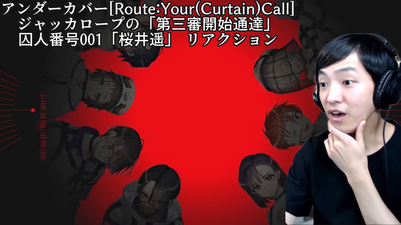 MILGRAM -ミルグラム-アンダーカバー[Route:Your(Curtain)Call]/ ジャッカロープの「第三審開始通達」/囚人番号001「桜井遥」リアクション(Eng sub)