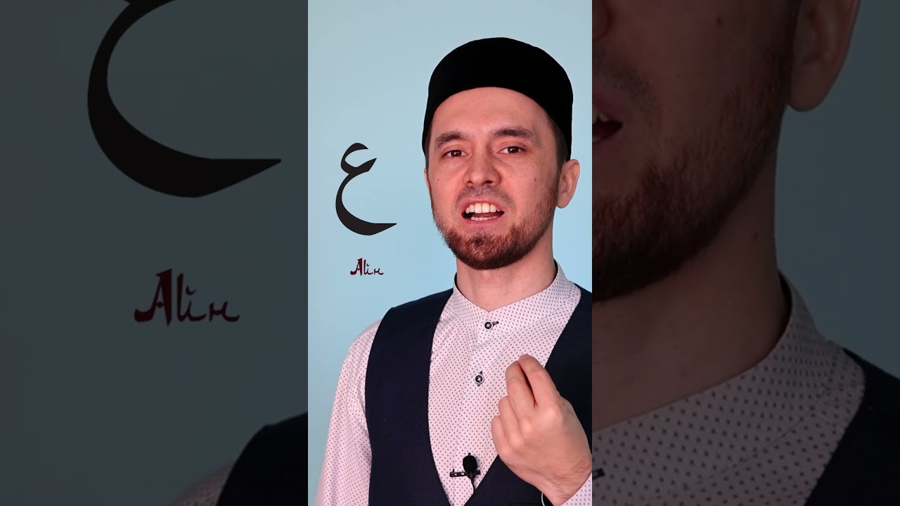 Буква &laquo;ع - Айн&raquo; | Правильное Произношение Арабских Букв