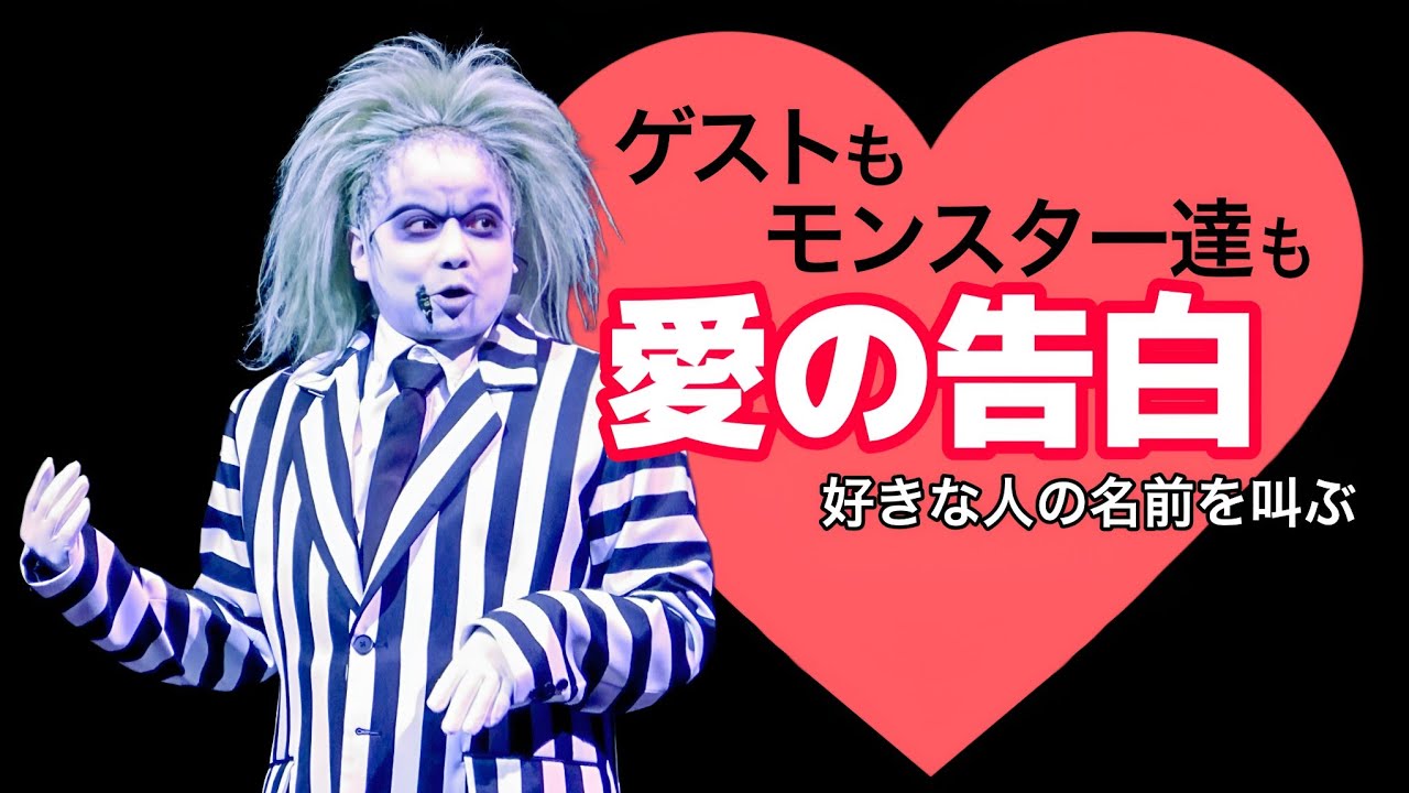 ビートルジュースとフランクが公演中に叫ぶ！名前はもちろん…《USJ ユニモン 2025》