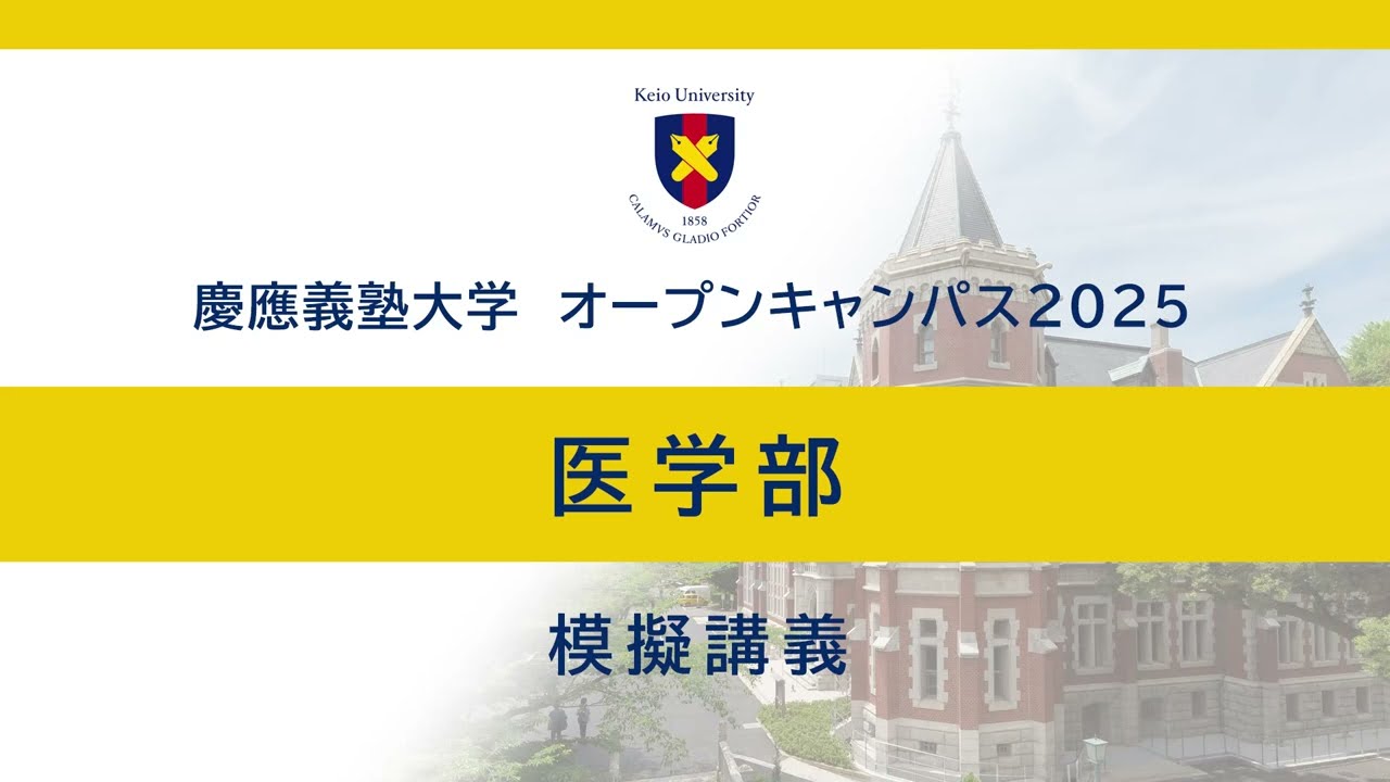オープンキャンパス2025　医学部模擬講義「肝臓ってスゴい！〜臓器の働きから未来の医療まで〜」（佐藤俊朗教授）
