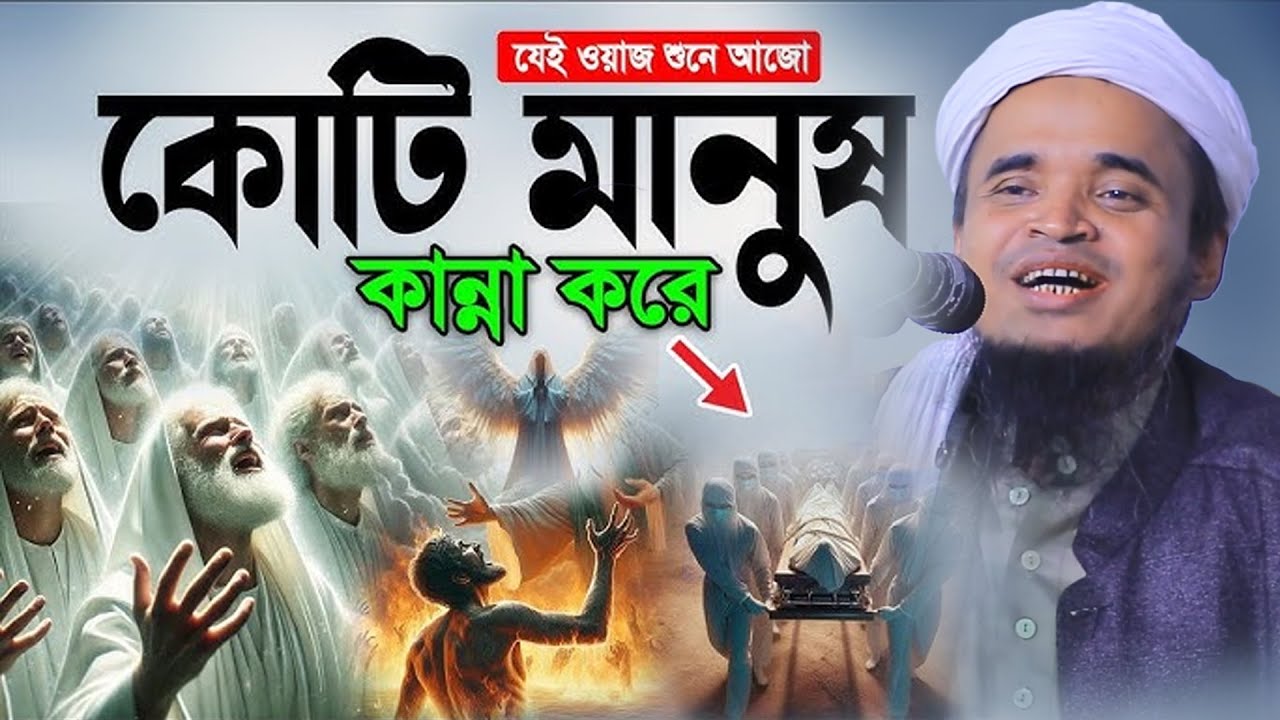 যেই ওয়াজ শুনে হাজারো মানুষ কান্না করে! মাওলানা আব্দুল্লাহ আল মারুফ ওয়াজ ২০২৫। Abdullah Al Maruf Waz 