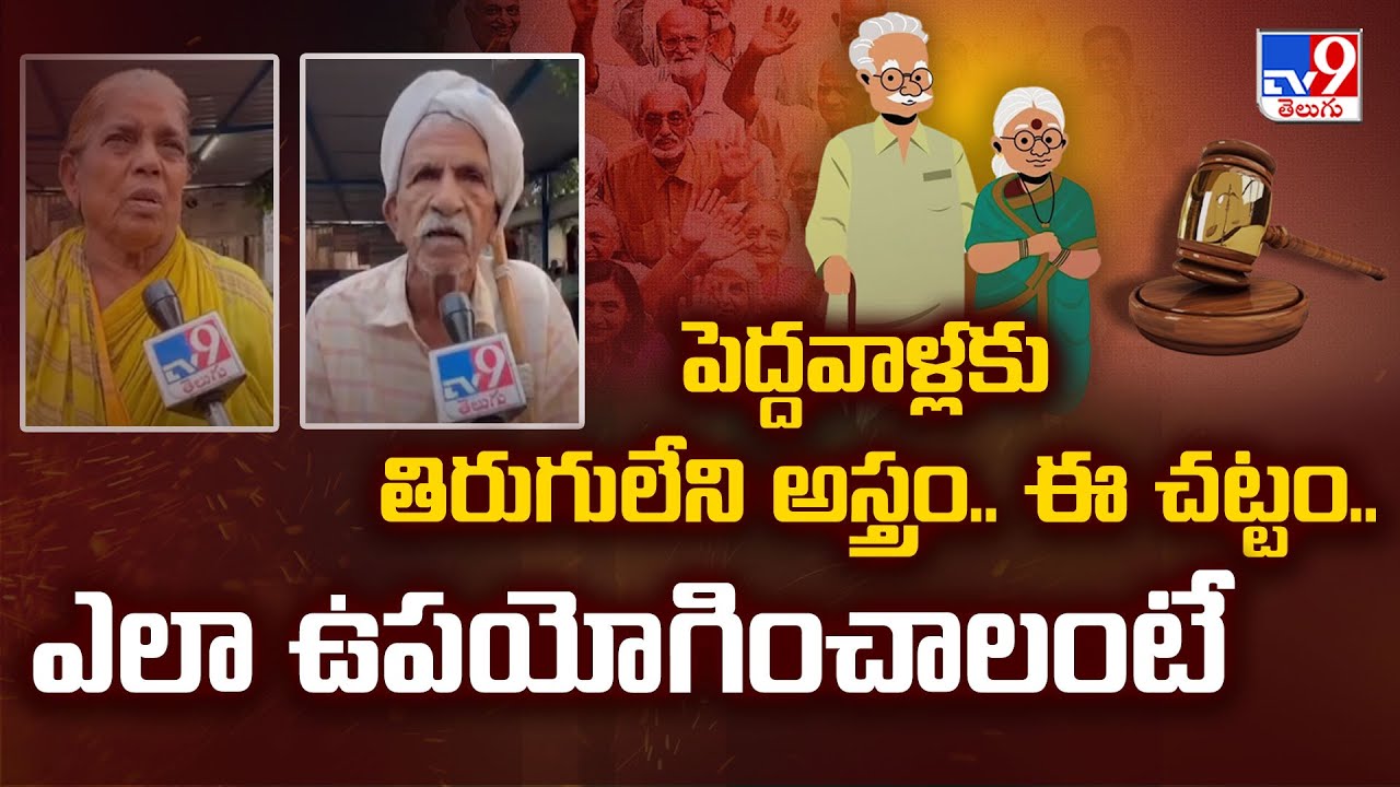 Senior Citizens Act : పెద్దవాళ్లకు తిరుగులేని అస్త్రం.. ఈ చట్టం.. ఎలా ఉపయోగించాలంటే - TV9