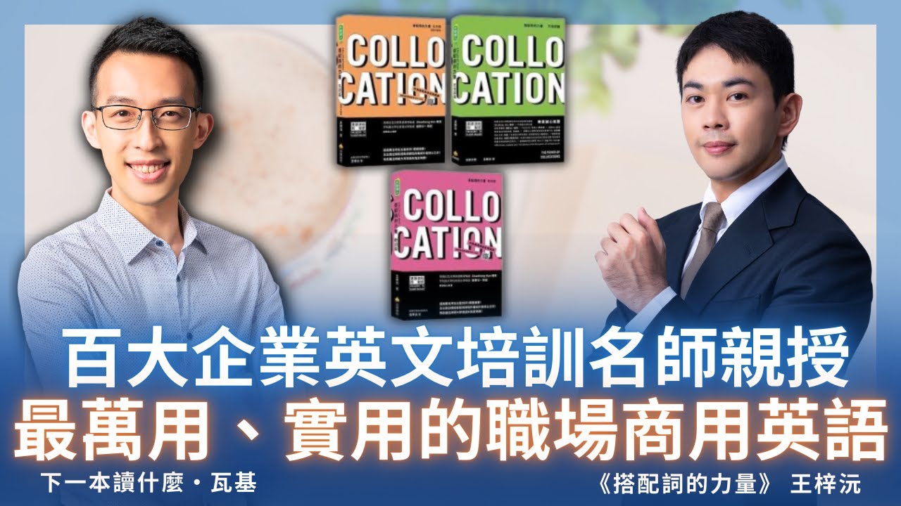 百大企業英文培訓名師親授，最萬用、實用的職場商用英語｜《搭配詞的力量》 ft. 王梓沅