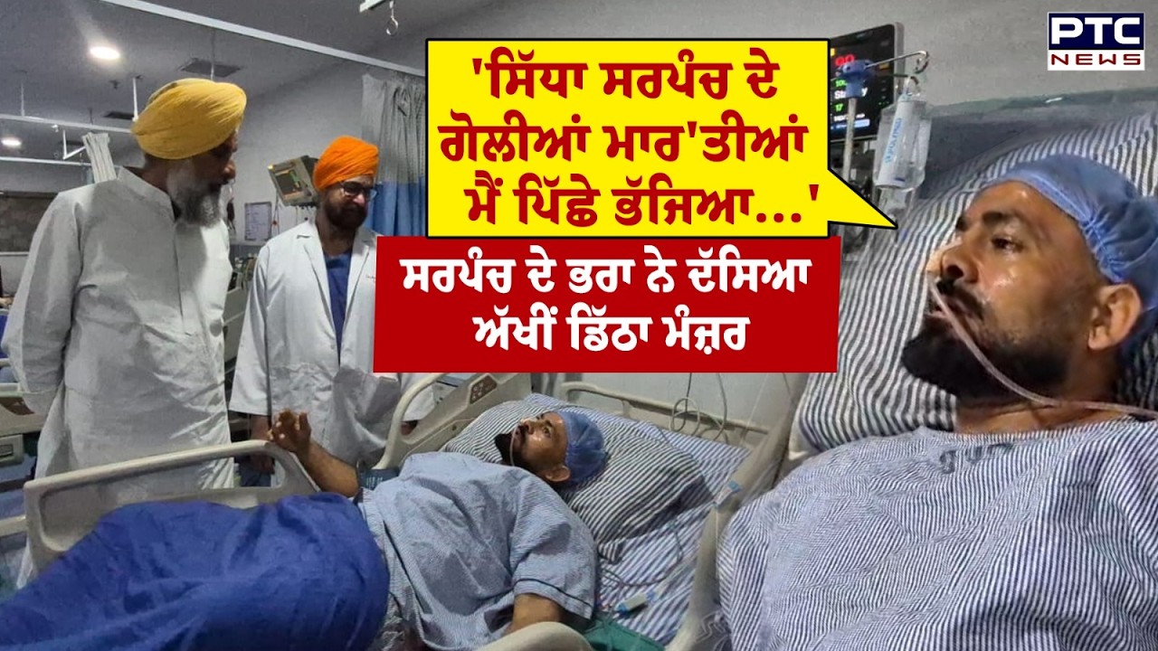 ICU  'ਚ ਦਾਖਲ ਸਰਪੰਚ ਦੇ ਭਰਾ ਨੇ ਦੱਸਿਆ ਅੱਖੀਂ ਡਿੱਠਾ ਮੰਜ਼ਰ | AAP Sarpanch Harpinder Singh | Punjabi News