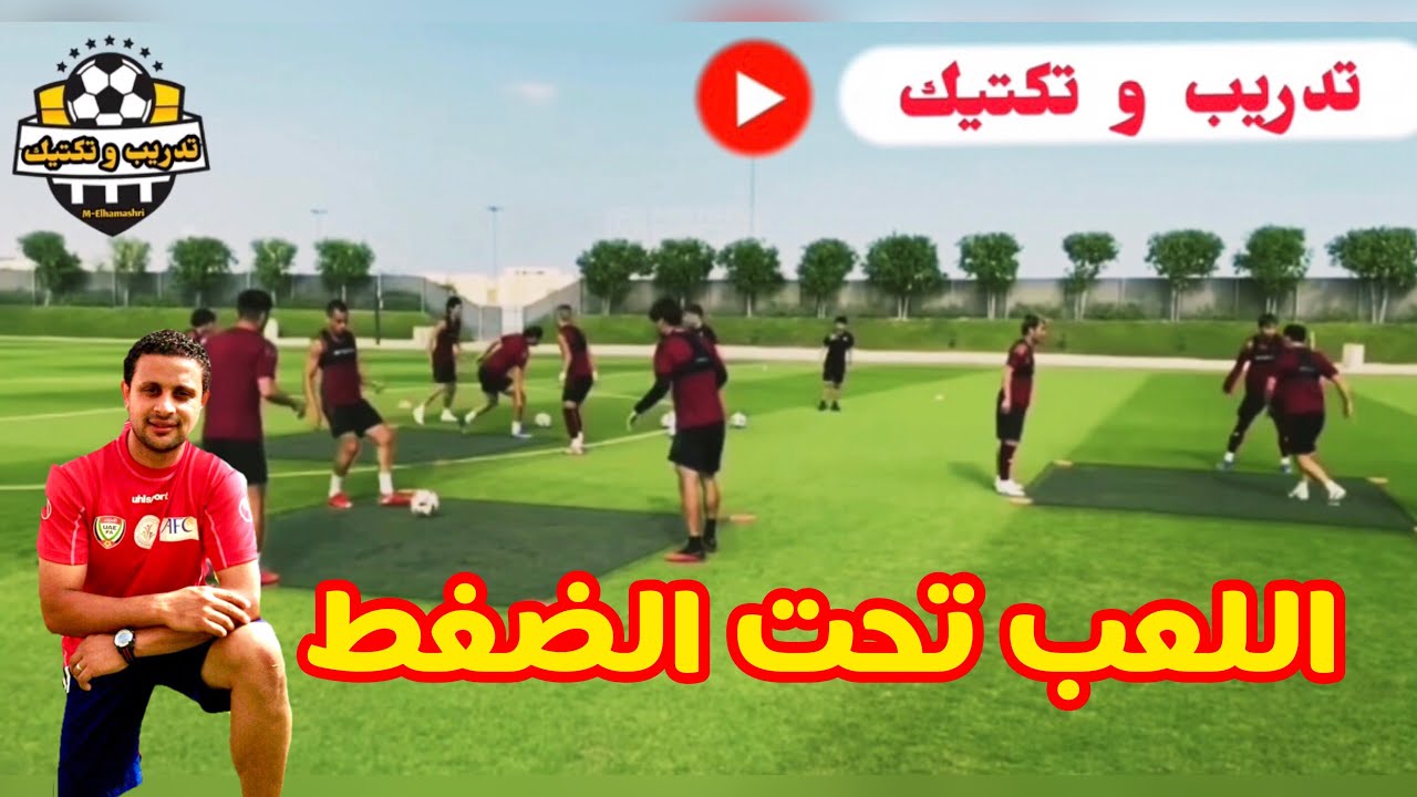 اللعب تحت الضغط2@trainingandtactics