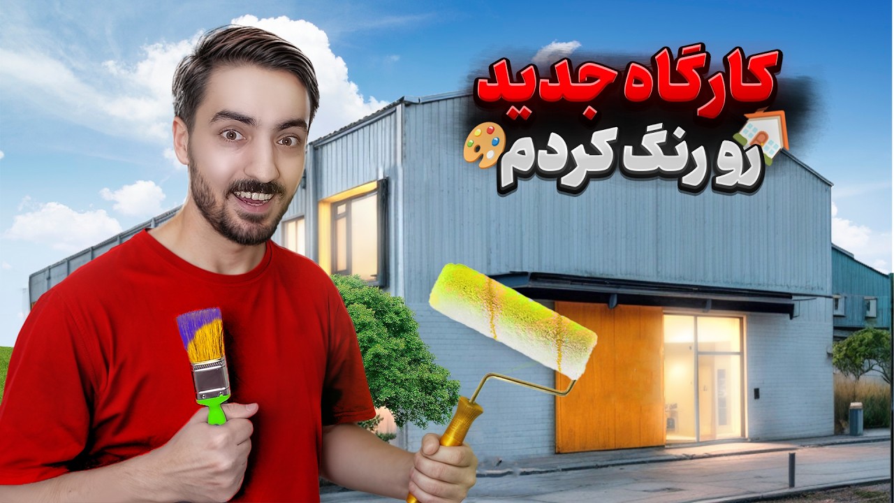 کارگاه جدیدم رو خودم رنگ کردم 😅🎨 (نتیجه رو ببین!)