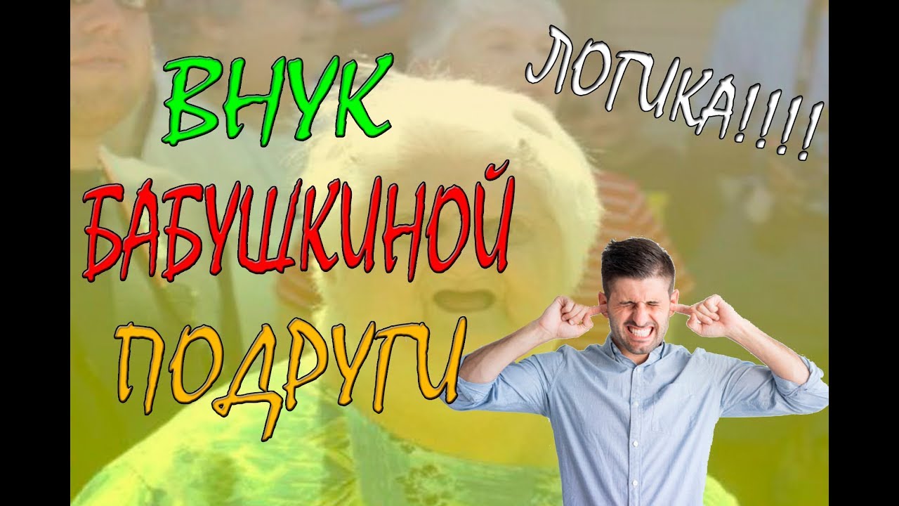 Внук бабушкиной подруги