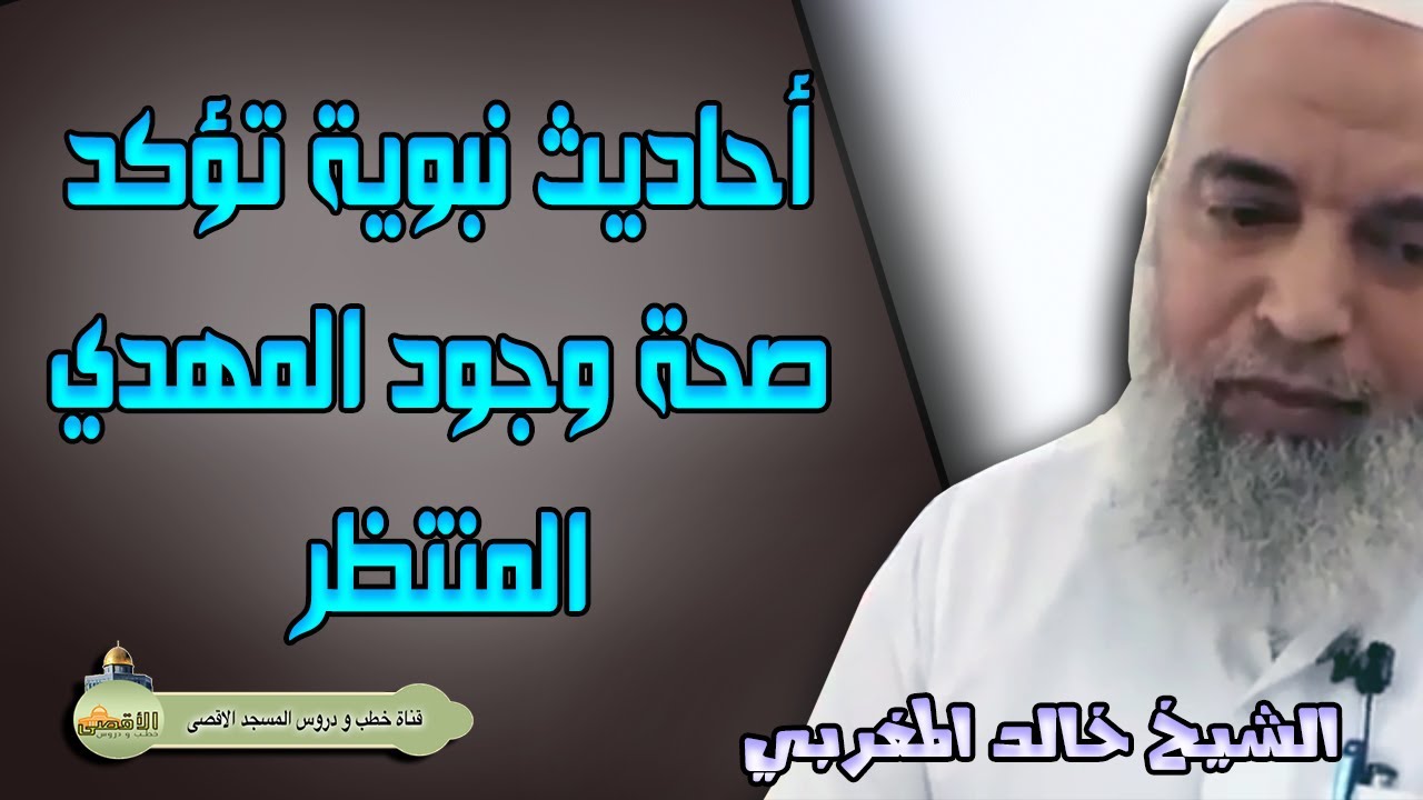 احاديث نبوية صحيحة تؤكد وجود المهدي المنتظر