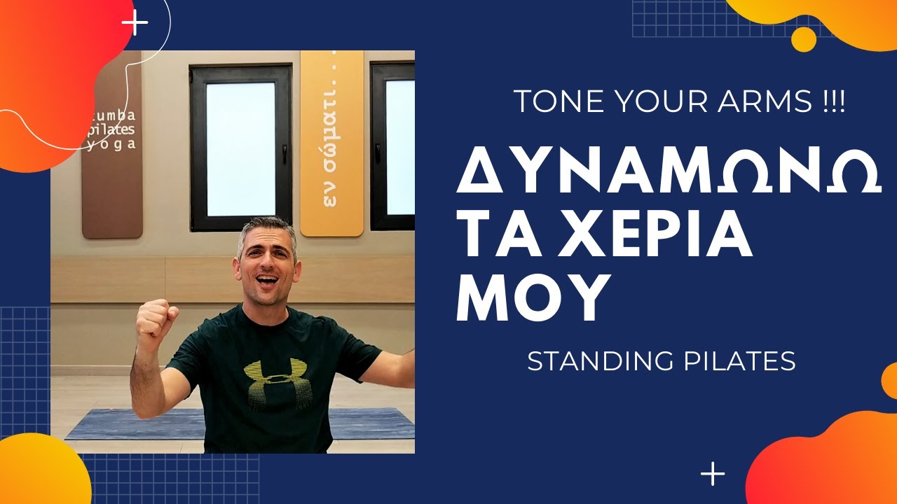 ΔΥΝΑΜΩΝΩ ΤΑ ΧΕΡΙΑ ΜΟΥ!!!/ΠΙΛΑΤΕΣ ΑΠΟ ΟΡΘΙΑ ΘΕΣΗ/STANDING PILATES