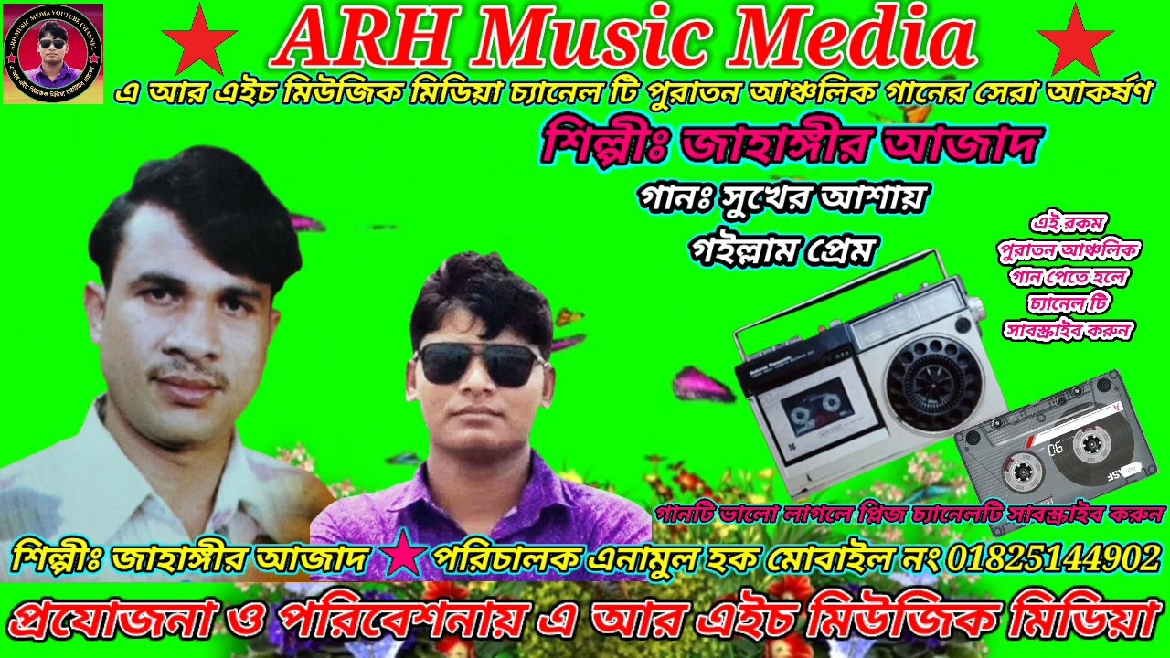সুখের আশায় গইল্লাম প্রেম । শিল্পীঃ জাহাঙ্গীর আজাদ । #ARHMusicMedia