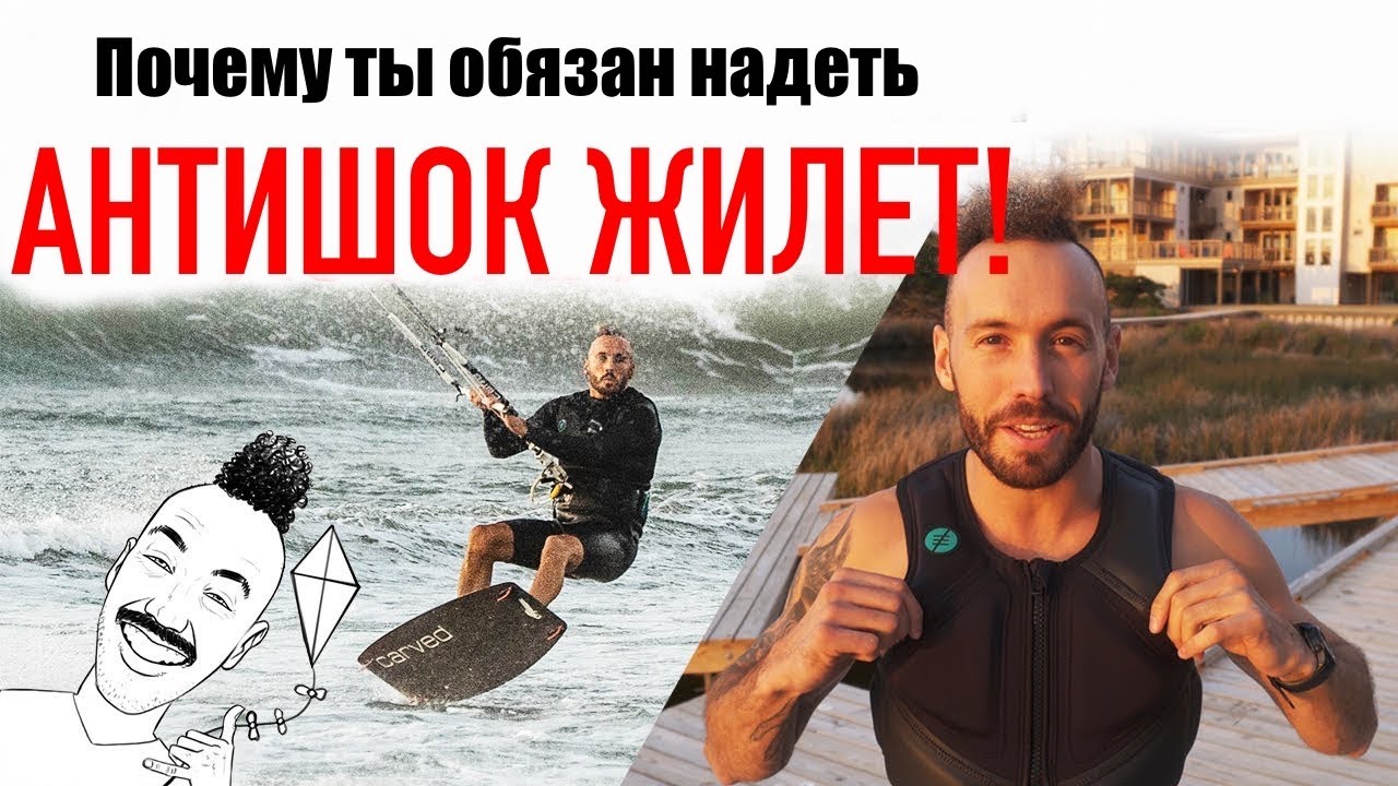 Наваливаем с Майком - почему каждый кайтер должен использовать антишок-жилет