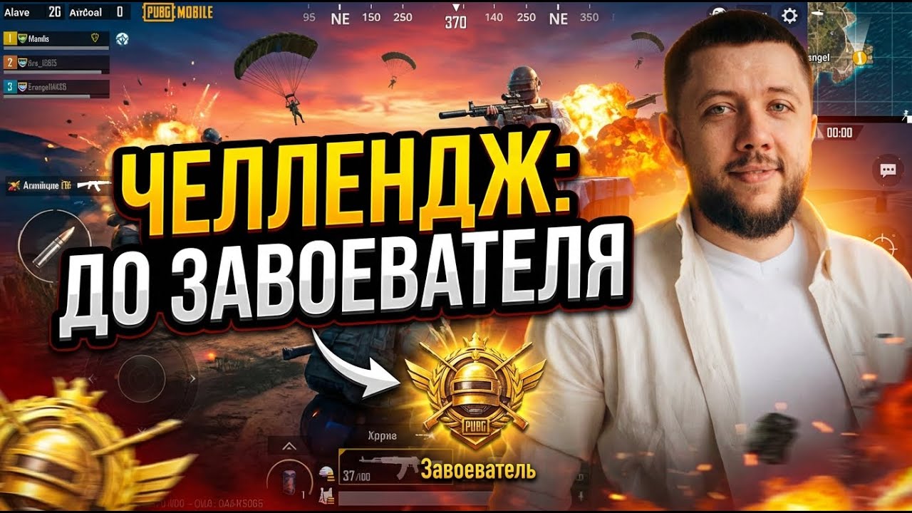 ВЫПОЛНЯЮ ЧЕЛЛЕНДЖ ДО ЗАВОЕВАТЕЛЯ В PUBG MOBILE - БЕРЕМ ТОЛЬКО ТОП 1 | ПУБГ МОБАЙЛ НА ПК