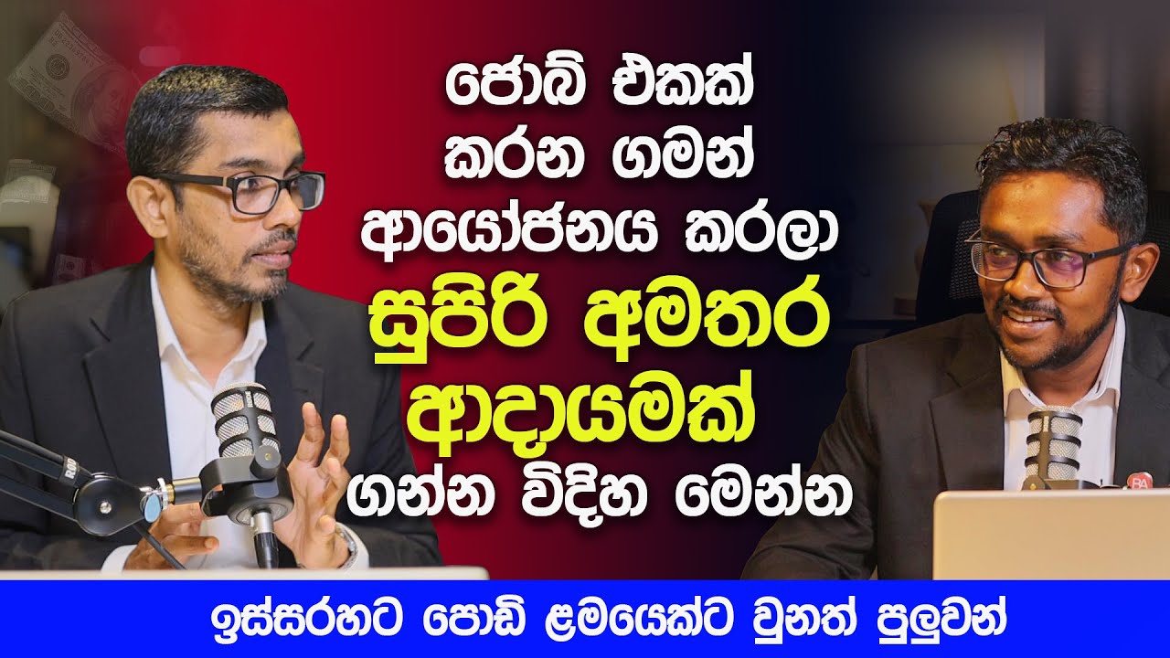 ජොබ් එකක් කරන ගමන් අමතර ආදායමක් ගන්න විදිහ මෙන්න | How to Earn Extra Income While Working a Job