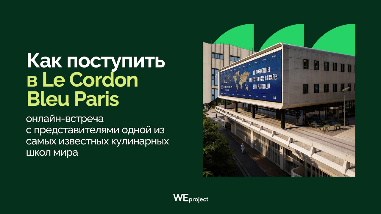 Как поступить в Le Cordon Bleu Paris — онлайн-встреча с представителями кулинарной школы