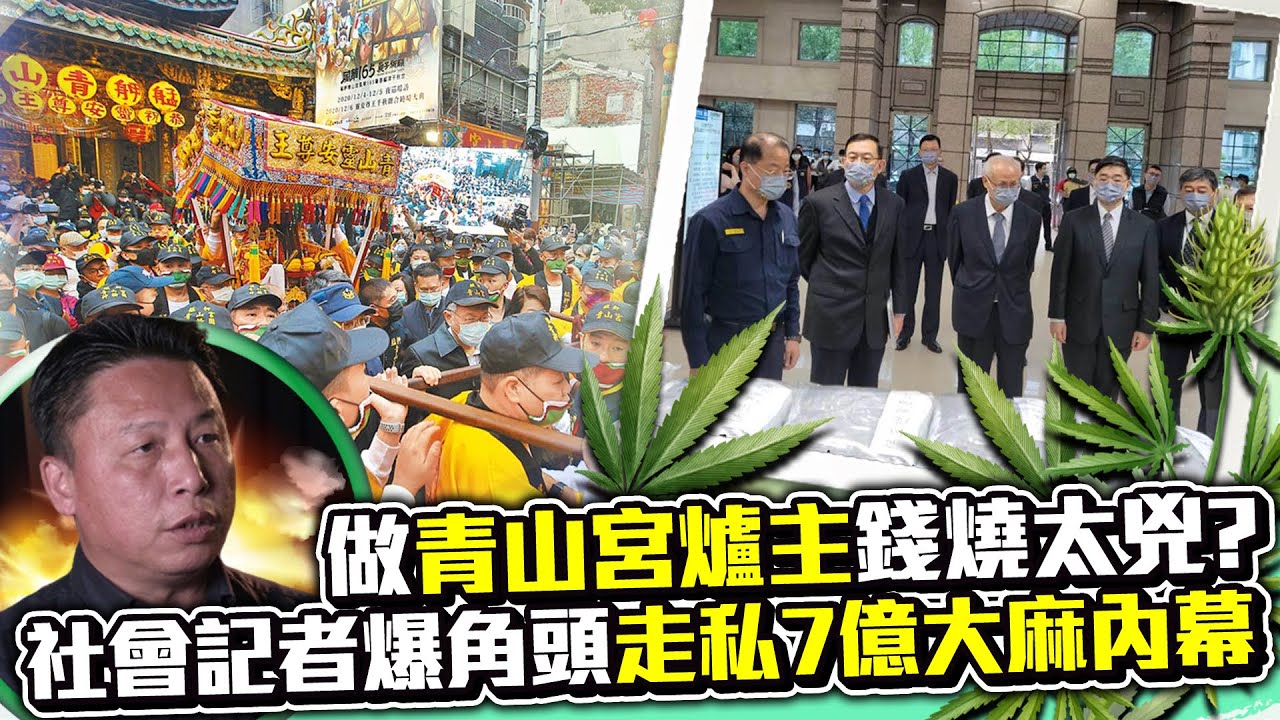 做「青山宮爐主」錢燒太兇？　社會記者爆角頭走私7億大麻內幕 @ChinaTimes