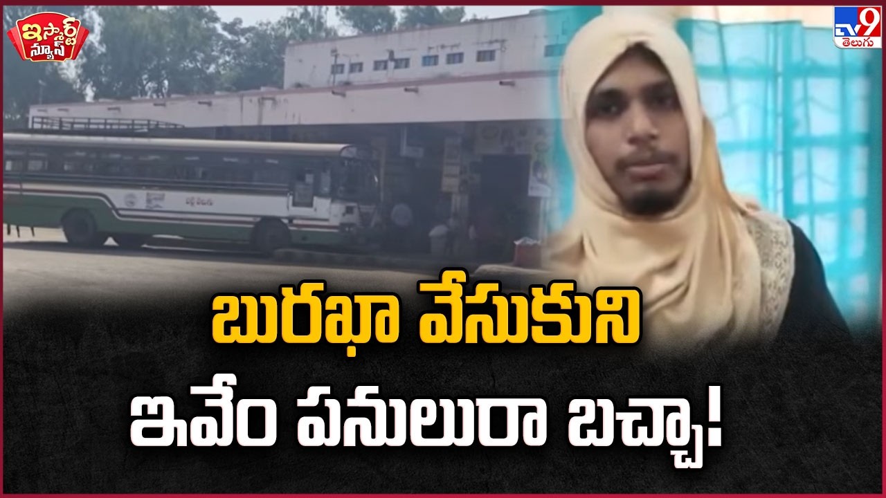iSmart News : బురఖా వేసుకుని ఇవేం పనులురా బచ్చా ! | Man Caught Wearing Burqa In Bus - TV9