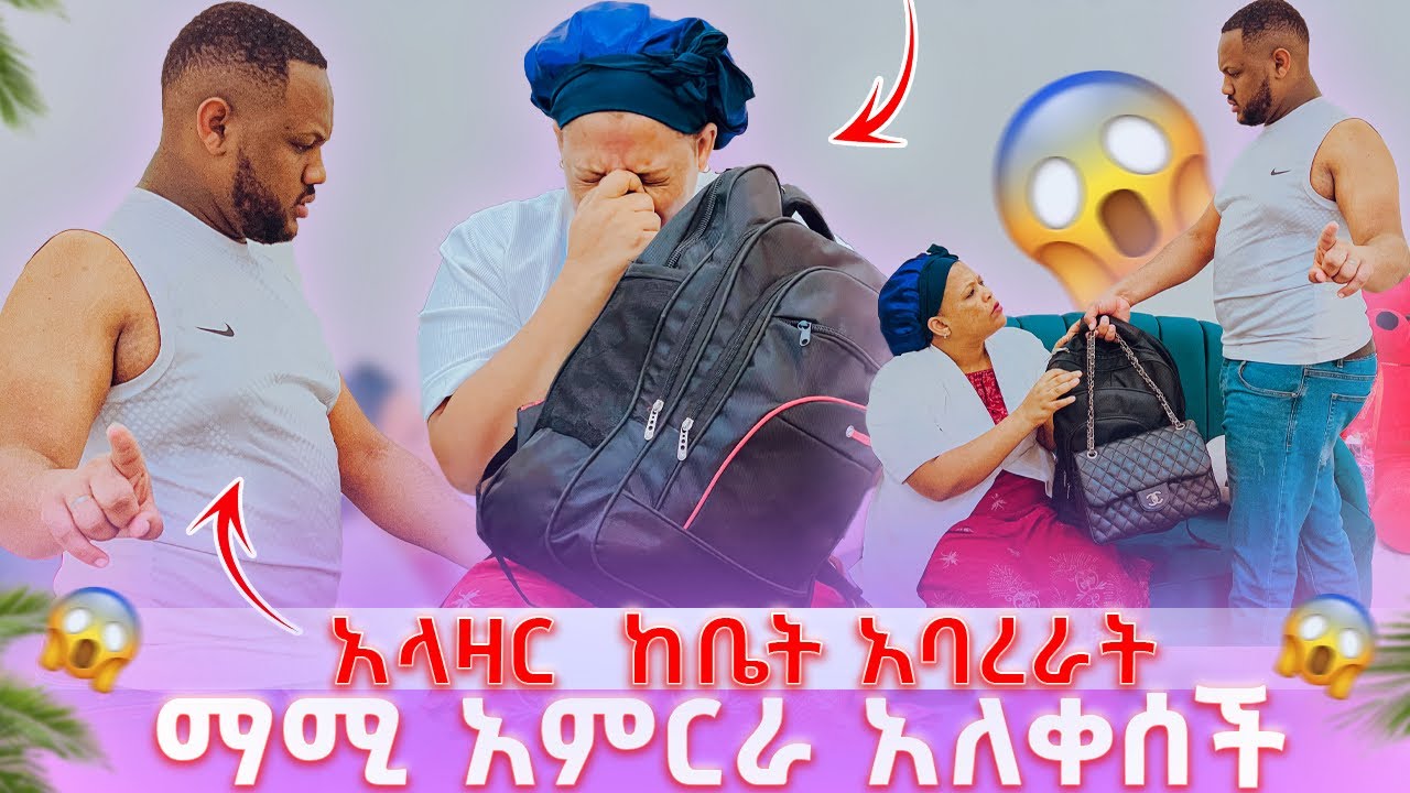 ባንቺ ምክንያት ትዳሬን አጣው //አላዛር  ከቤት አባረራት // ማሚ አምርራ አለቀሰች 😭