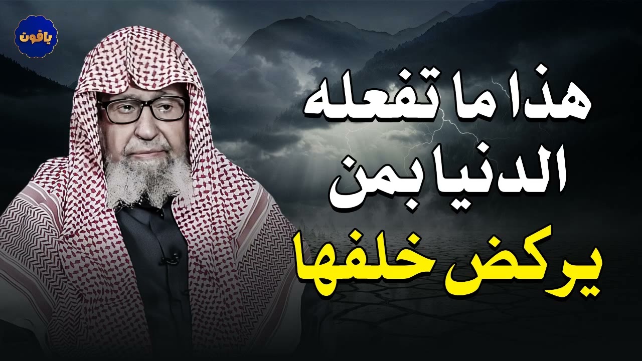 هذا ما تفعله الدنيا بمن يركض خلفها ...للعلامة الشيخ صالح الفوزان حفظه الله