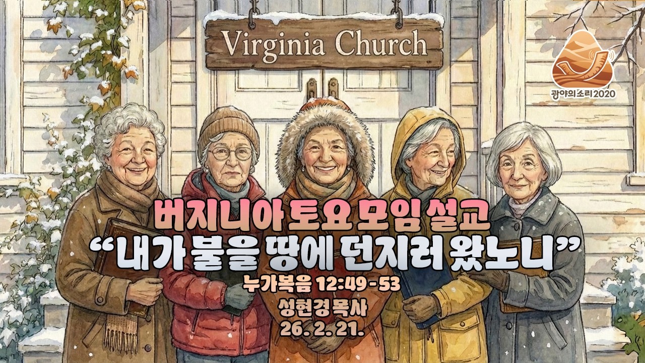내가 불을 땅에 던지러 왔노니(누가복음 12:49-53) | 성현경 목사 버지니아 공동체 설교