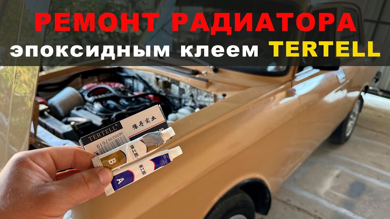 Ремонт радиатора эпоксидным клеем Tertell. Жидкая сварка