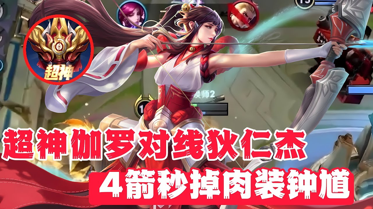 超神伽罗对线狄仁杰，4箭秒掉肉装钟馗！