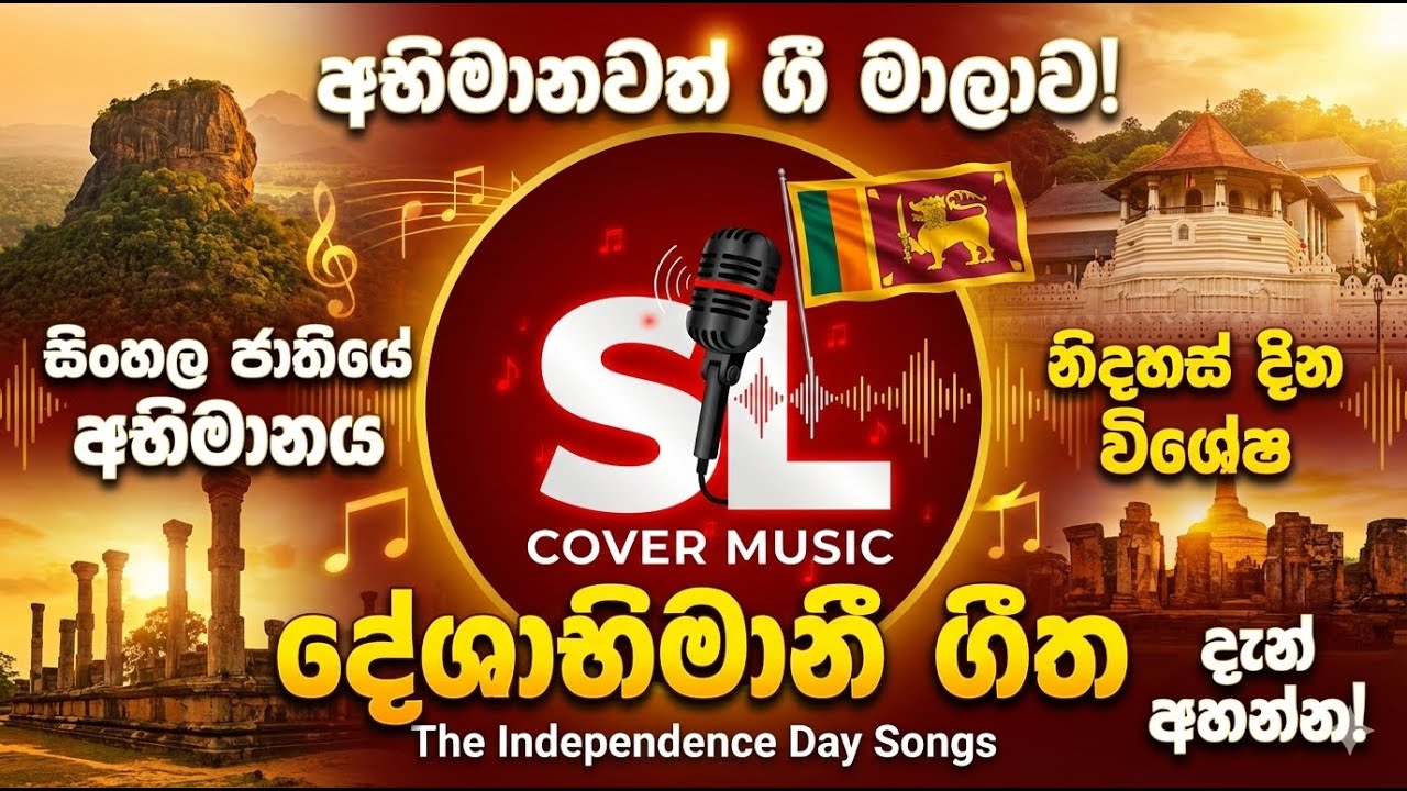 සිංහල  දේශාභිමානී ගීත එකතුව(Proud Songs of the Sinhala Nation. for Independence Day) #SLCoverMusic