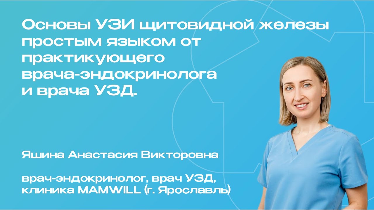Запись вебинара: «Основы УЗИ щитовидной железы от практикующего врача-эндокринолога и врача УЗД