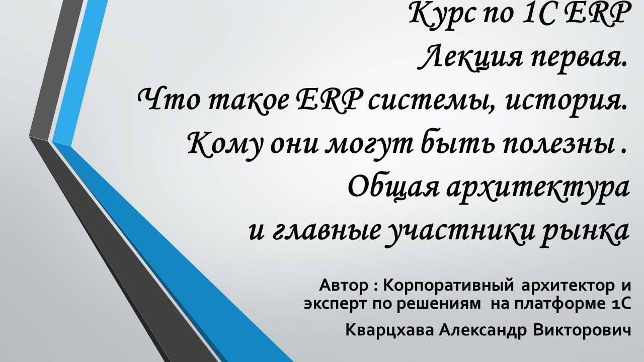 Курс по 1С ERP Лекция первая.