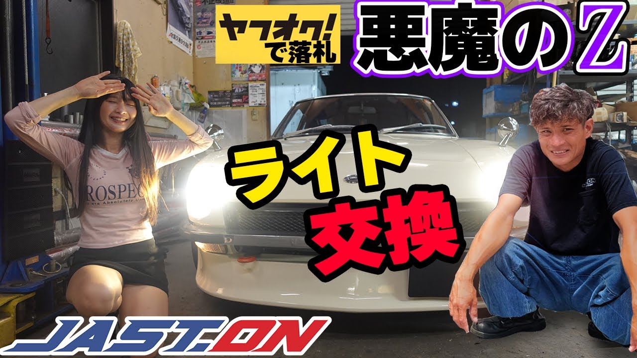【フェアレディZ S30Z】レストアしたヤフオクの悪魔のZにジャストオンがLEDを装着！暗かったライトが満足いく明るさに！日産 NISSAN 湾岸ミッドナイト FAIRLADYZ