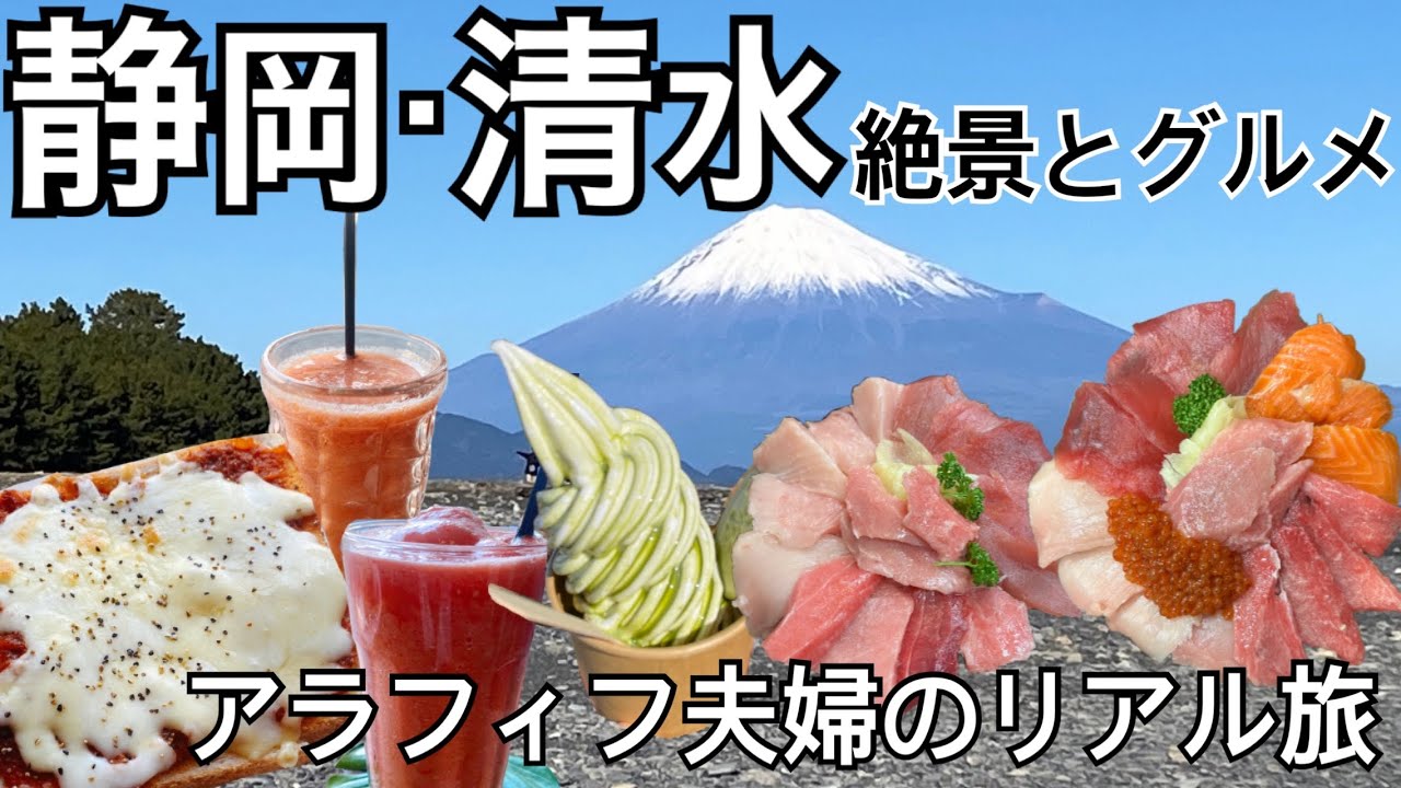 【静岡旅】胃袋と体力の限界を超えろ！【富士山】清水港・日本平・三保の松原最高の天気に恵まれた1日