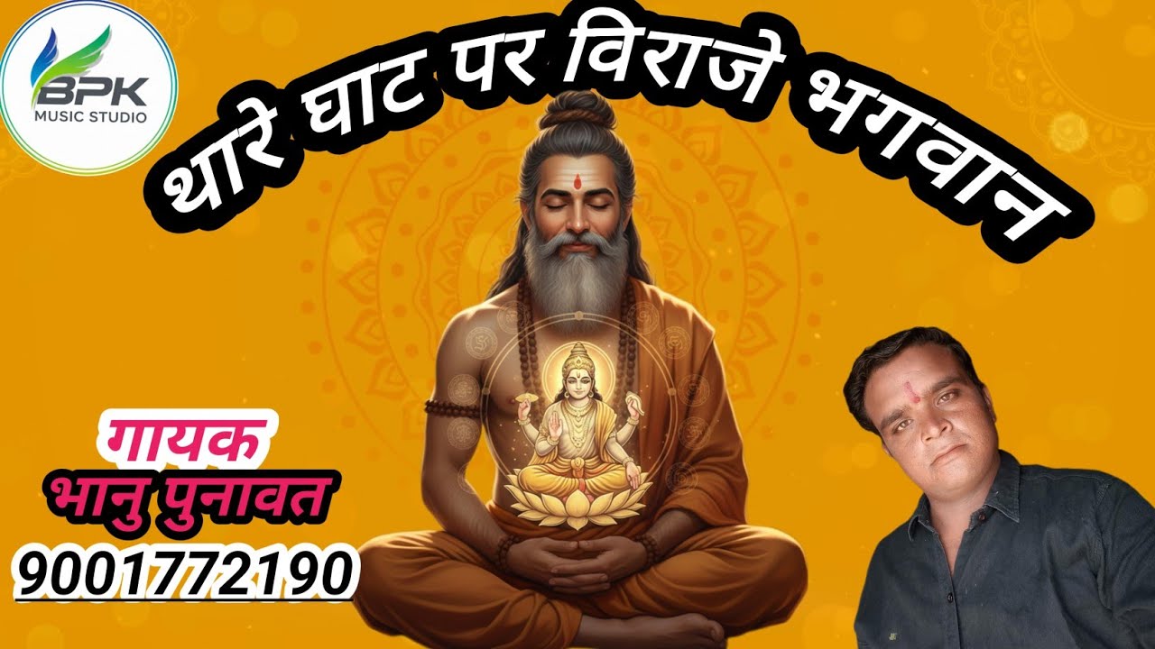 वायरल भजन थारे घट में विराजे भगवान भानु पुनावत केतु bpk music studio 
