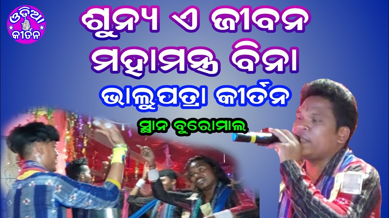 Bhalupatra Kirtan At Buromal |Sunya E Jibana Namajangya Bina | Odia Kirtan |